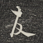 友