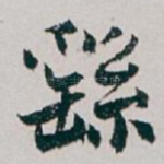 繇