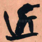 近