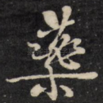 乐