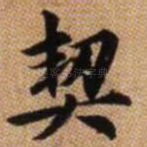 契