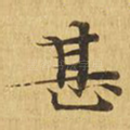 甚