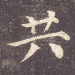 共