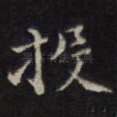 投