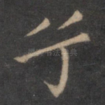 兮