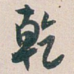 乾