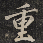 重