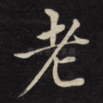 老