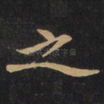 之