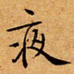 夜