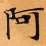 阿