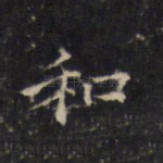 和