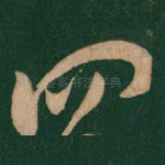 四