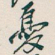 憂