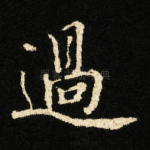 過