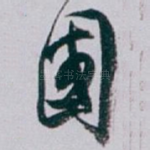 國