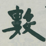 數