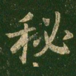 秘
