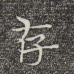 存