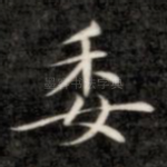 委