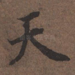 天