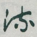流