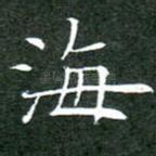 海