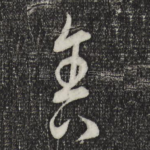 舍