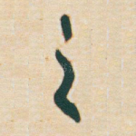 之