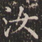 汝