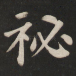 秘