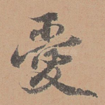 爱