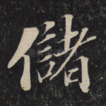储