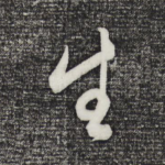 生