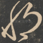 将