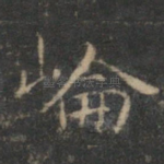 崙