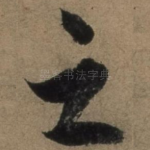 之