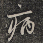 病