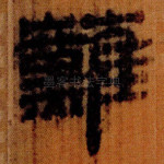 䖄