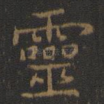 灵