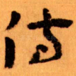 侍