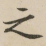 之