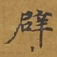 辟
