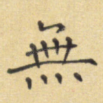 无