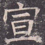 宣