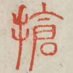 抢