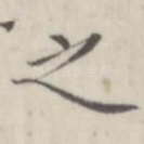 之