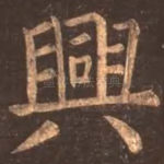 兴