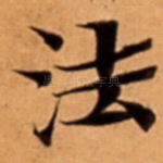 法