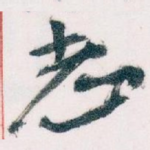 志